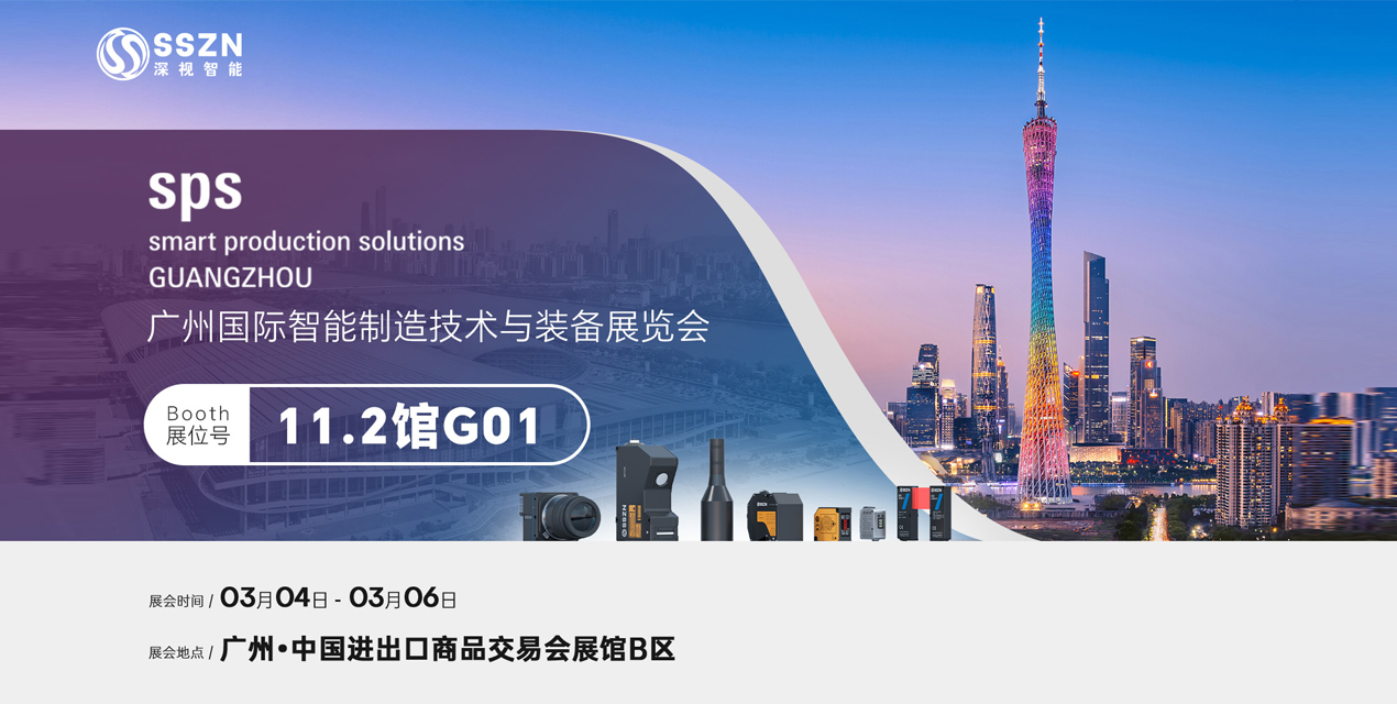 开工大吉！深视智能邀您共赴广州智能制造展