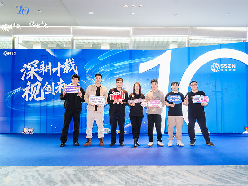 深视智能年会