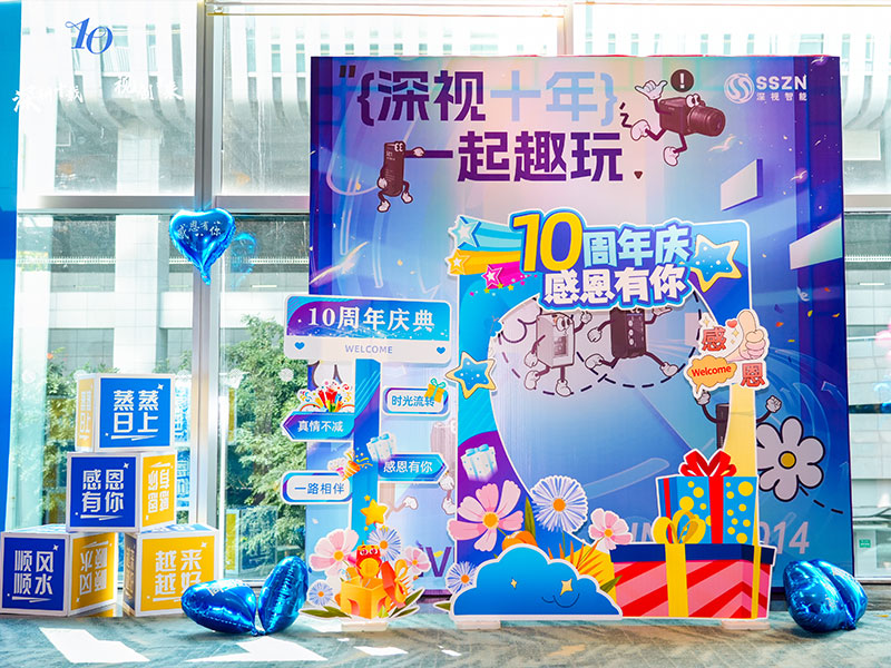 深视智能年会