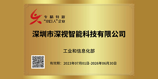 深视智能荣获国家级专精特新“小巨人”企业认证
