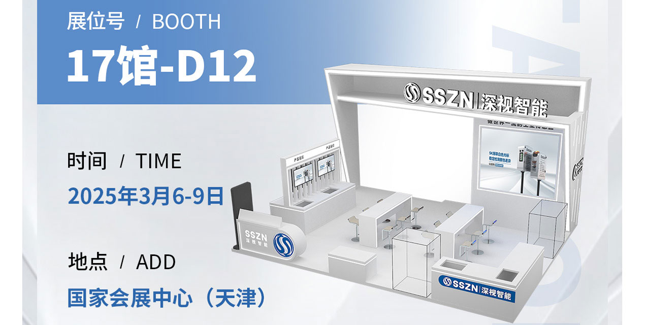 展会预告 | 深视智能诚邀您参加天津工博会（附观展指南）