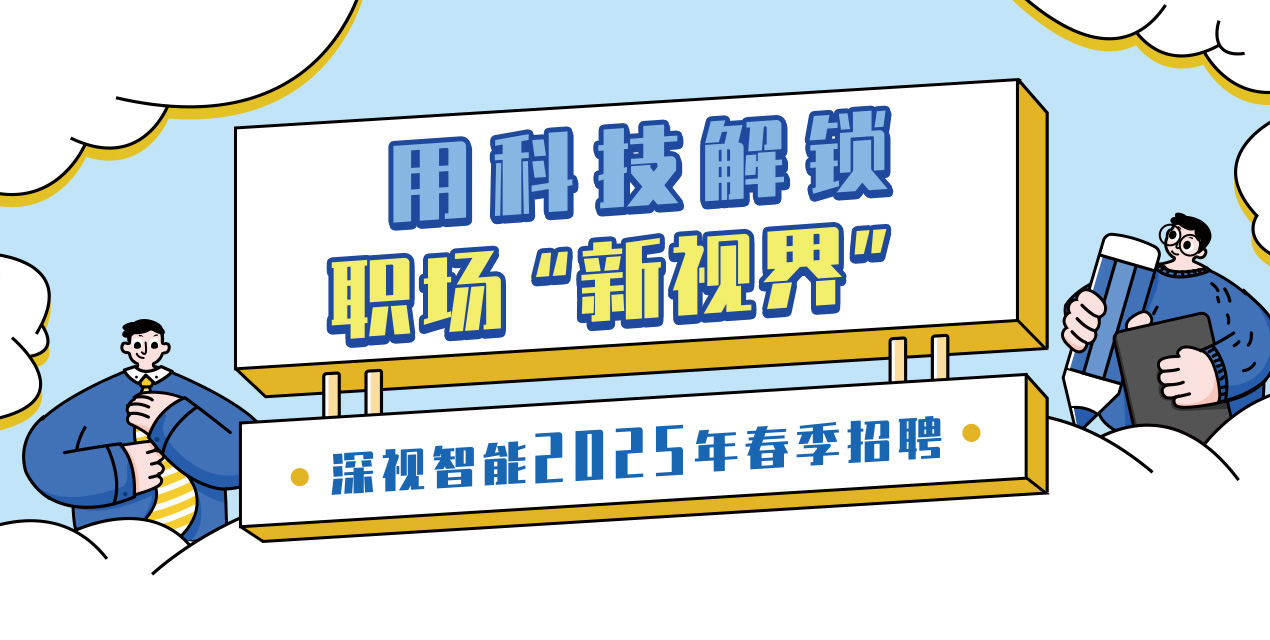 深视智能校招启动，用科技解锁职场 “新视界”