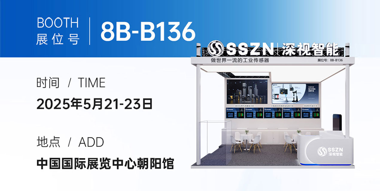展会预告 | 深视智能与您相约CIOE EXPO 2025北京国际半导体展览会（附观展指南）