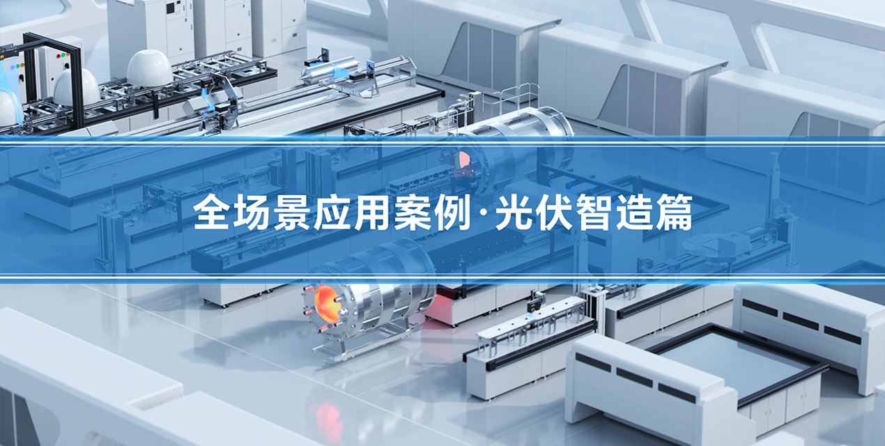 深视智能精密传感赋能光伏智造全流程 | 12个核心工位检测案例解析