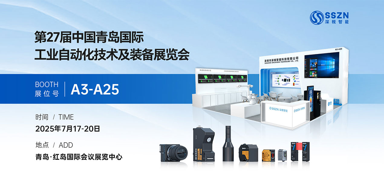 展会预告 | 深视智能邀您共赴2025青岛工业自动化展（展台案例抢先看）