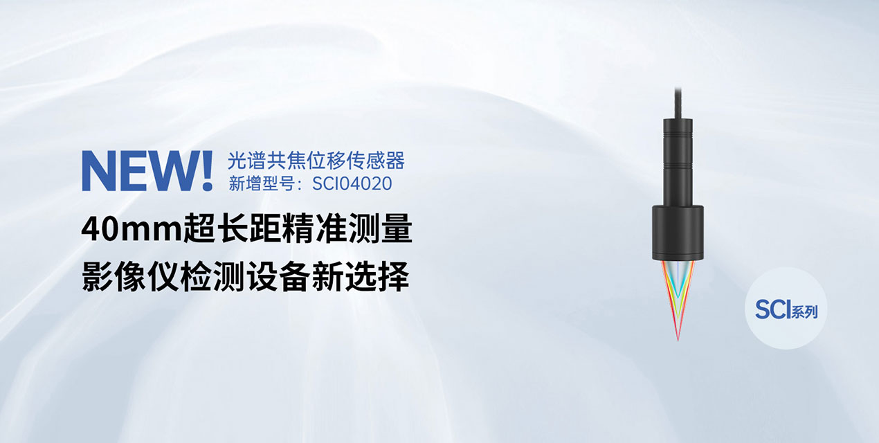 全新型号震撼上市！深视智能40mm大工作距离光谱共焦位移传感器为影像仪检测强势赋能
