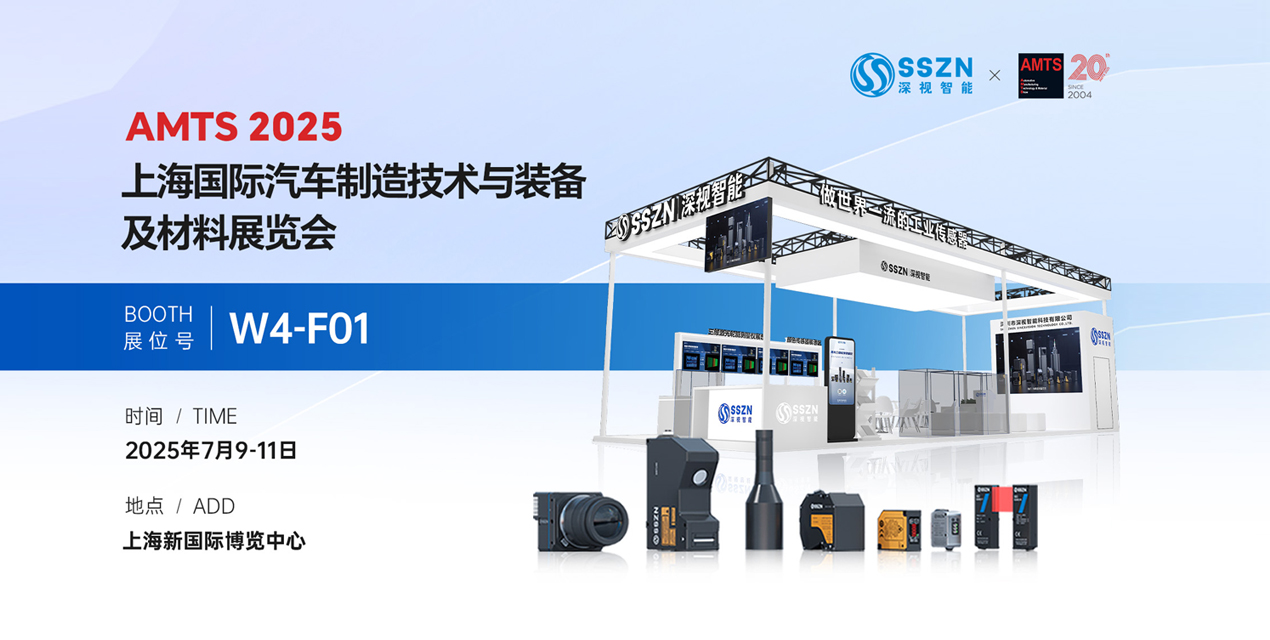 展会预告 | 倒计时2天！深视智能邀您共赴AMTS 2025上海汽车展（附观展指南）