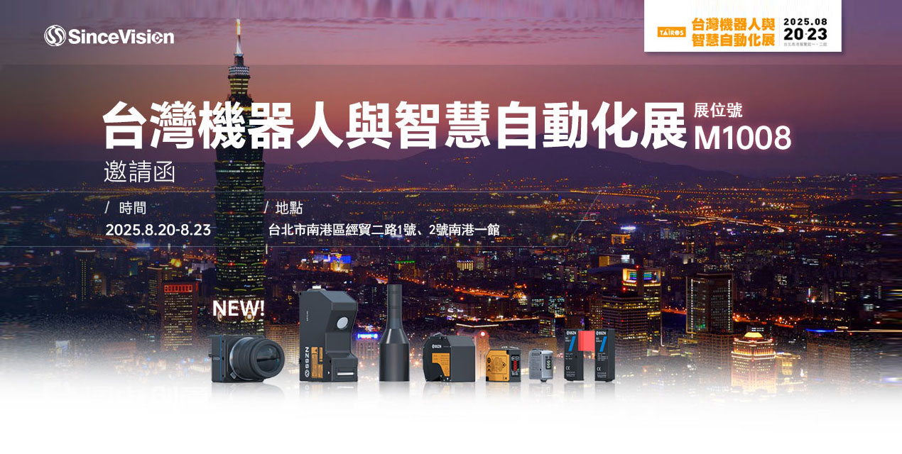 展会预告| 深视智能SinceVision与您相约台湾机器人与智慧自动化展暨台北国际自动化工业大展