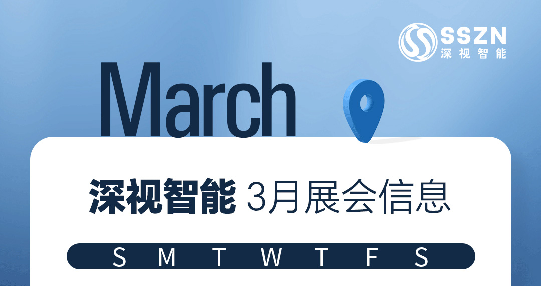 展会预告 | 深视智能3月展会抢先看