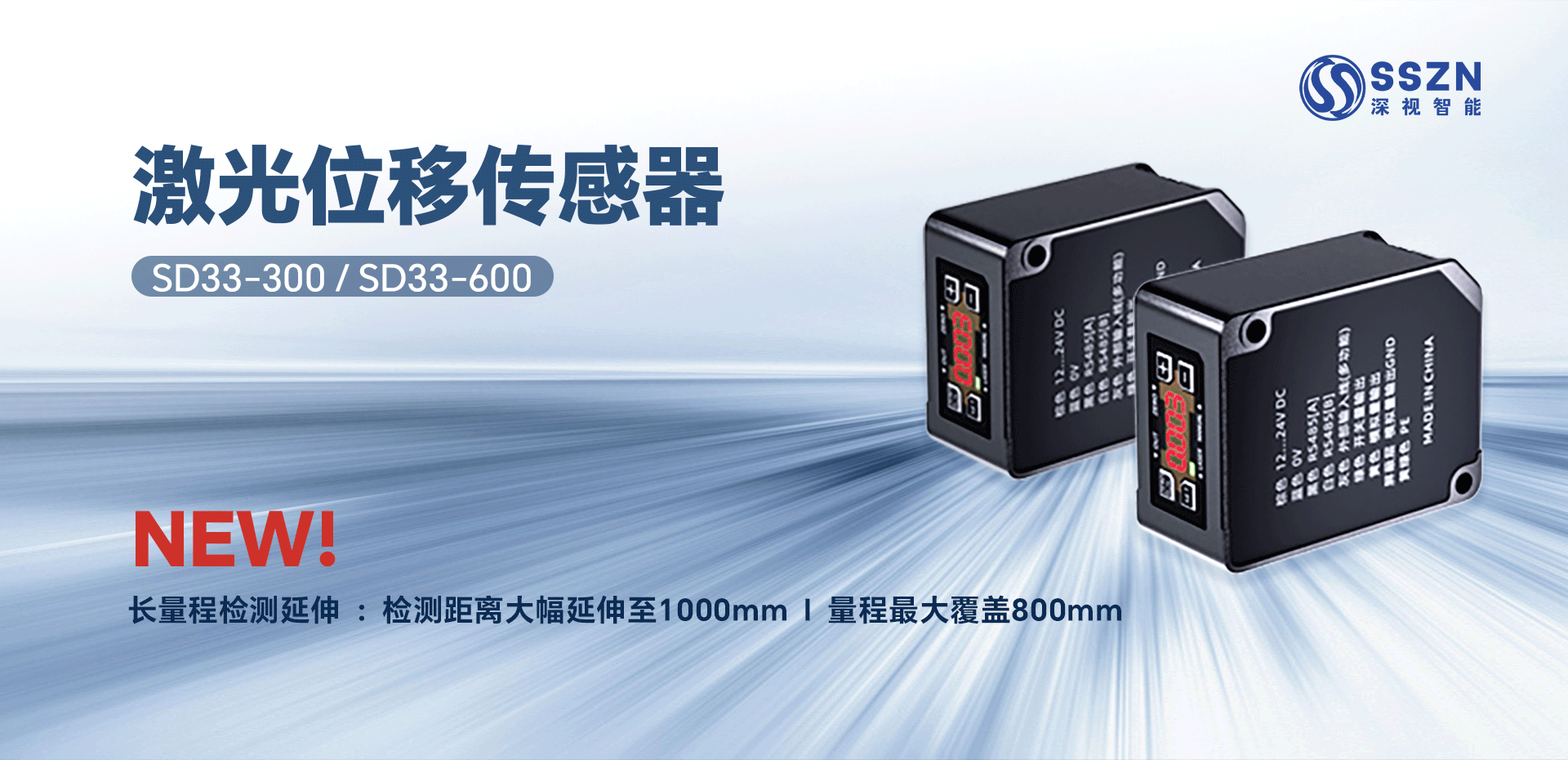 SD33系列新增 | 300/600mm长量程激光位移传感器为精密测量赋能