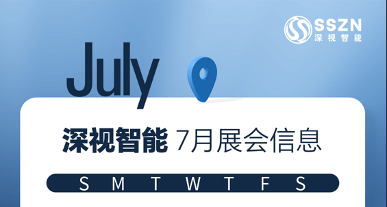 展会预告 | 深视智能7月展会抢先看