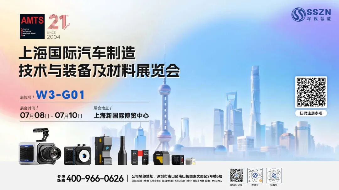 展会邀请 | 深视智能邀您共赴上海汽车制造展、武汉-中国材料大会、西安“AI+光学”研讨会、青岛工业自动化展