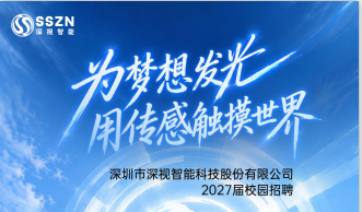 深视智能校园招聘2027届校园招聘火热来袭 | 为梦想发光，用传感触摸世界